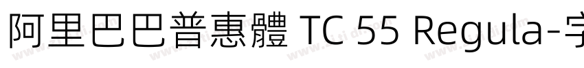 阿里巴巴普惠體 TC 55 Regula字体转换